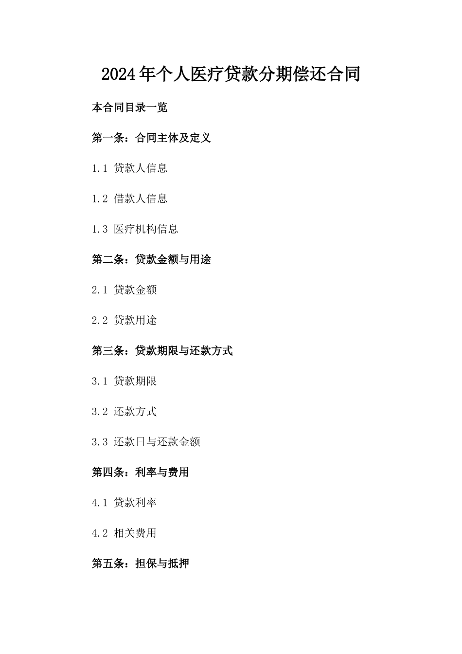 2024年个人医疗贷款分期偿还合同_第2页