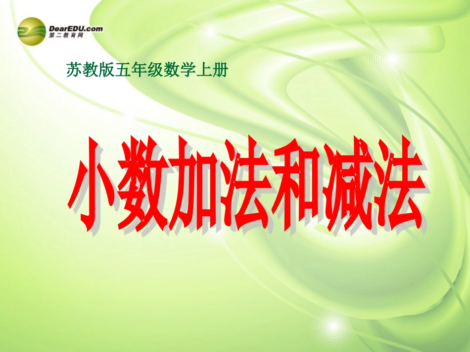 五年级数学上册《小数加法和减法》课件2-苏教版_第1页
