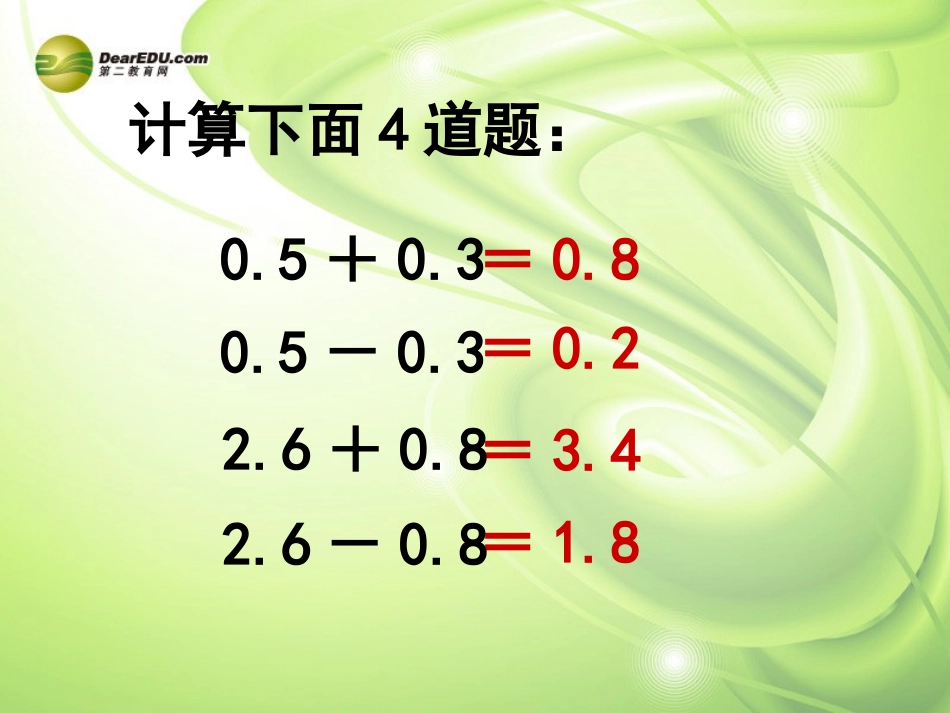 五年级数学上册《小数加法和减法》课件2-苏教版_第3页