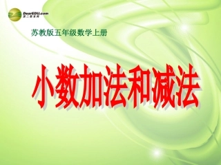 五年级数学上册《小数加法和减法》课件2-苏教版