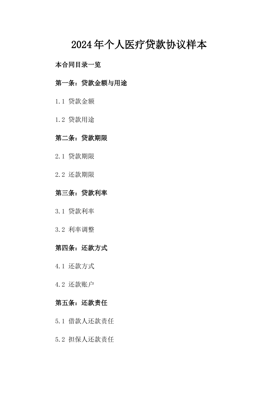 2024年个人医疗贷款协议样本_第2页