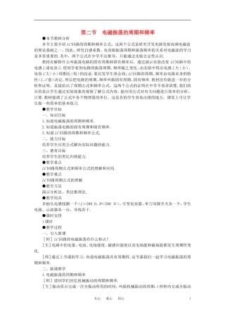 【精品】高二物理-(人教大纲版)第二册-第十八章-电磁和电磁波-二、电磁振荡的周期和频率(第一课时)