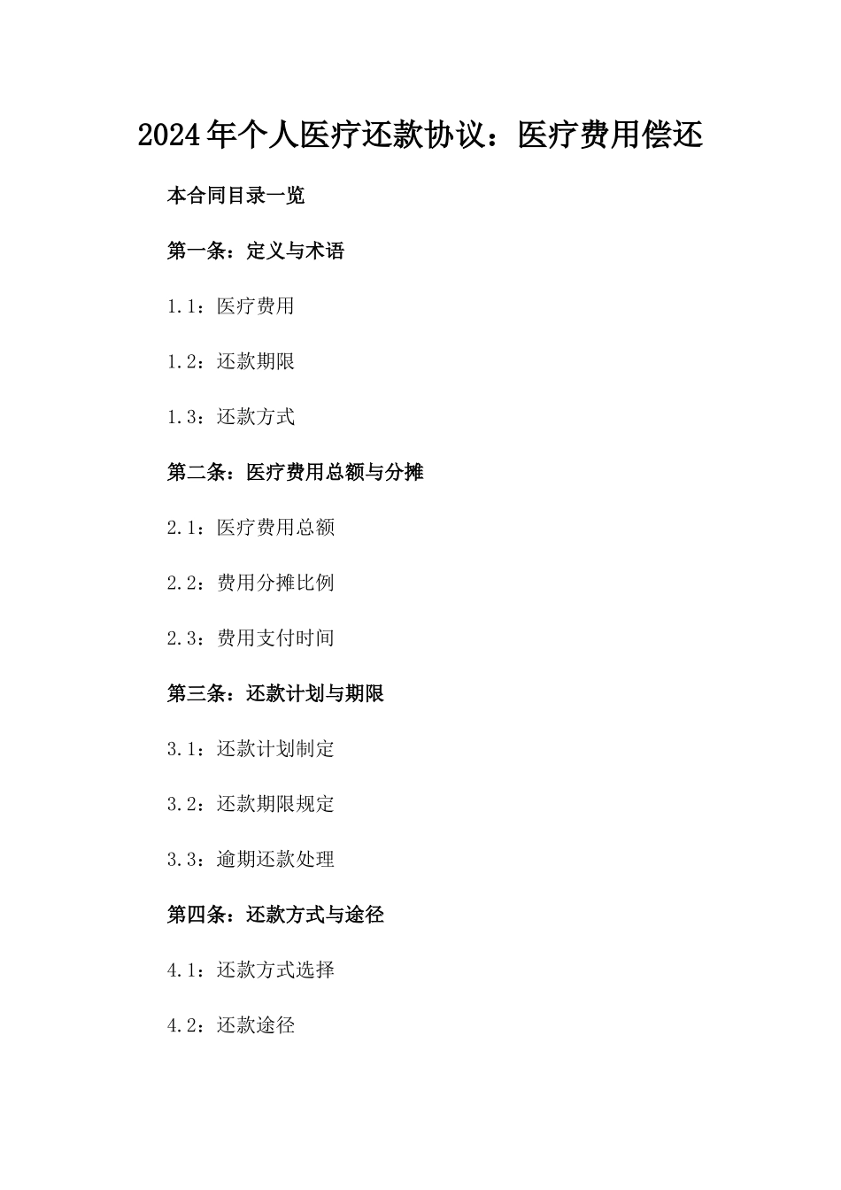 2024年个人医疗还款协议：医疗费用偿还_第2页