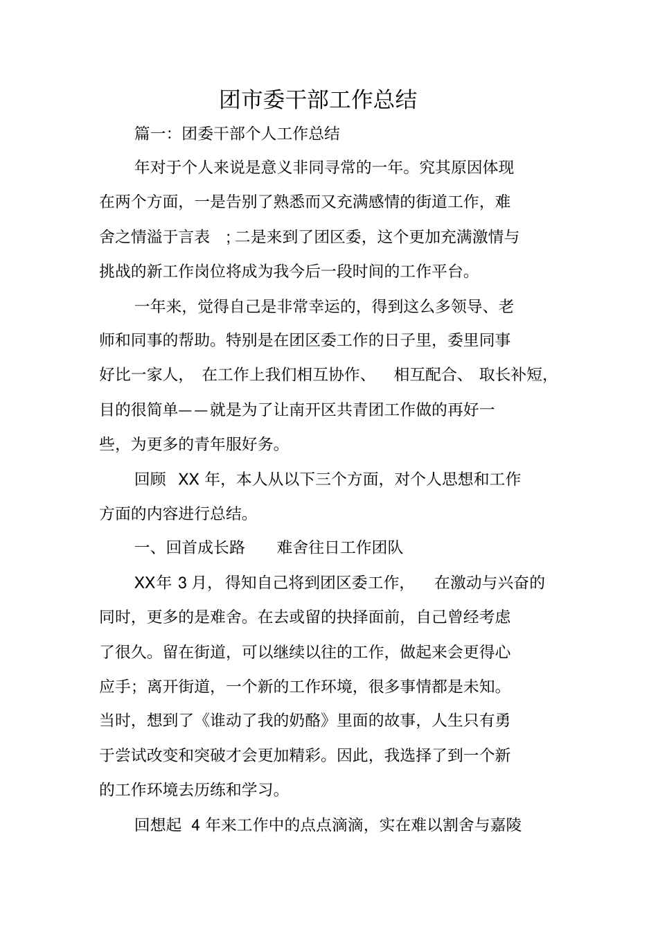 团委干部工作总结_第1页