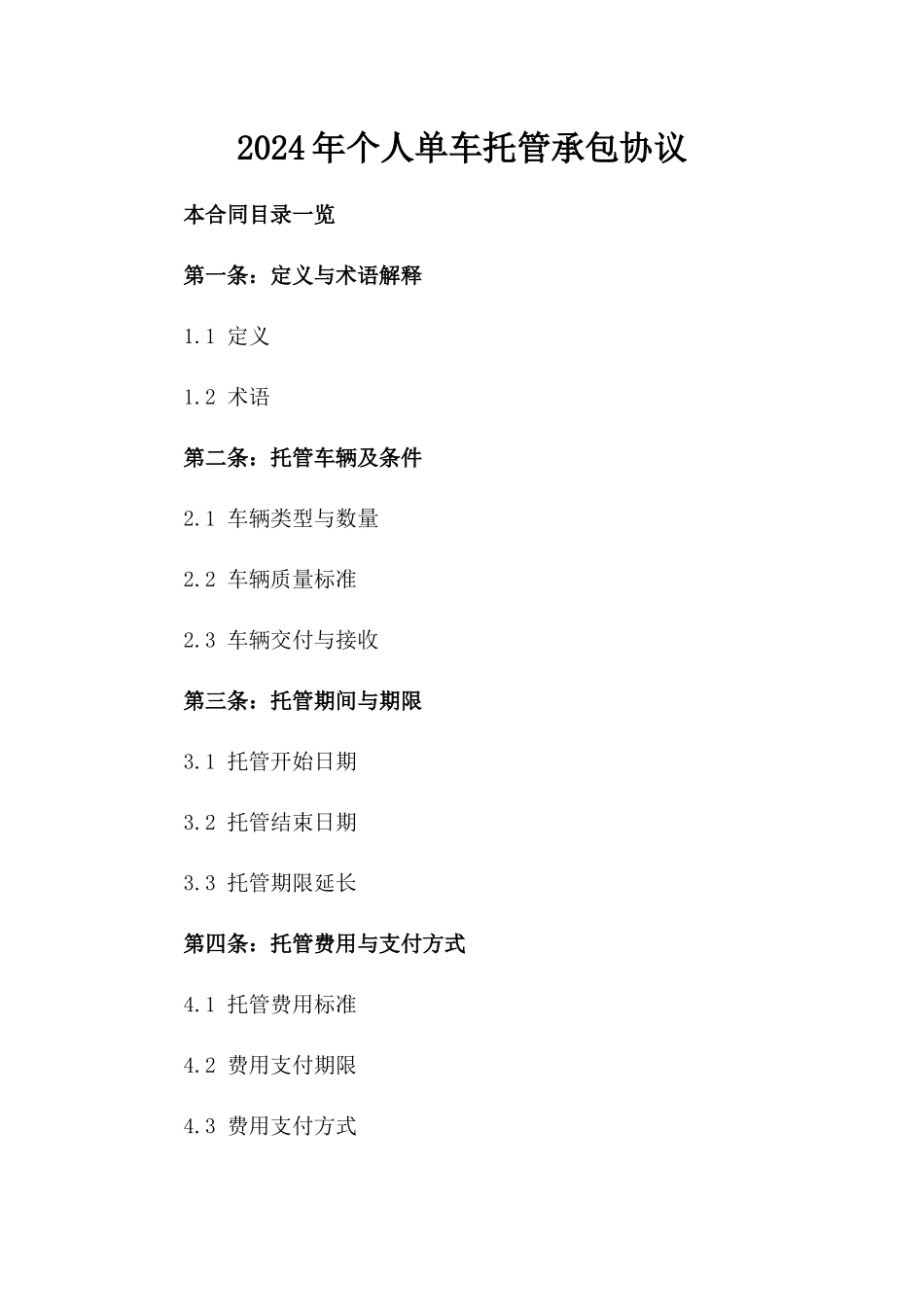2024年个人单车托管承包协议_第2页