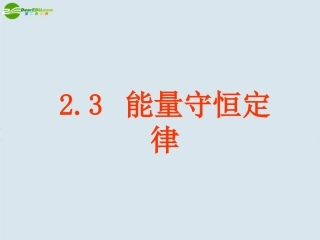 高中物理-2.3-能量守恒定律课件-鲁科版必修2