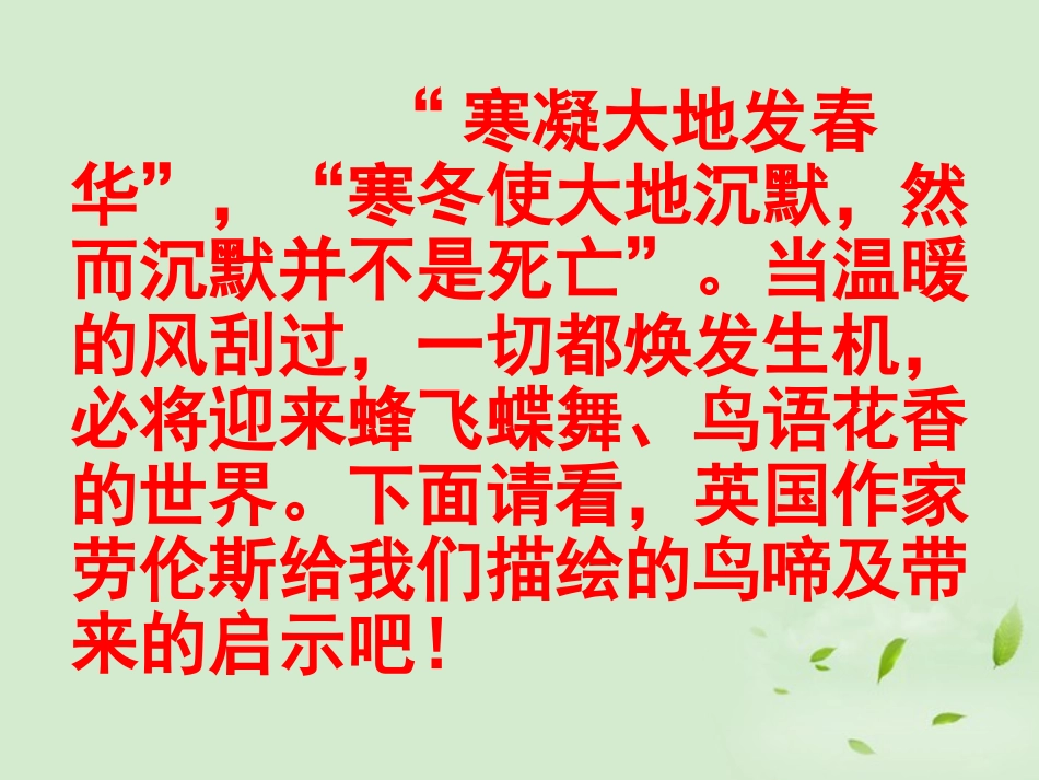 【2012年暑假总动员】高中语文-《鸟啼》课件-苏教版必修2_第3页