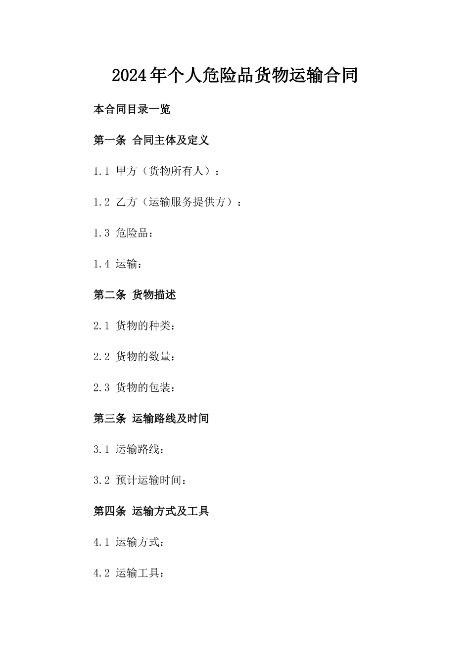 2024年个人危险品货物运输合同_第2页