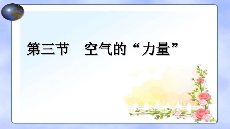 第三节-空气的力量_第1页