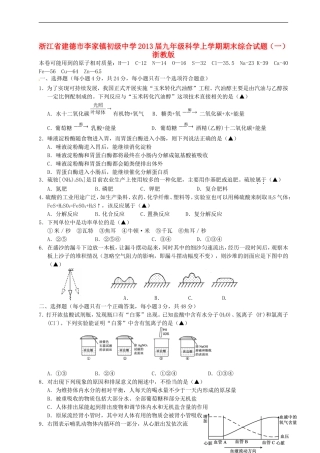 浙江省建德市李家镇2013届九年级科学上学期期末综合试题(一)-浙教版
