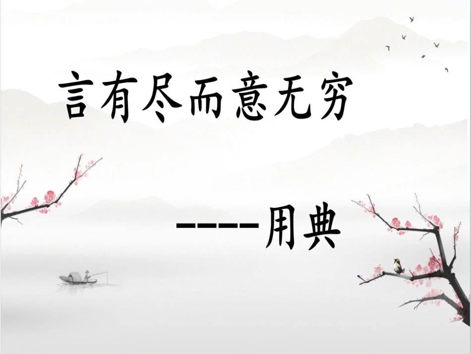 鉴赏知识用典-(2)_第2页