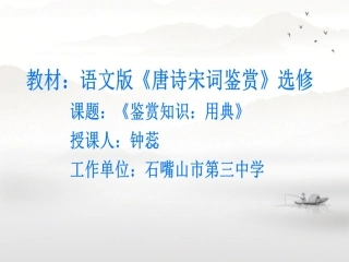 鉴赏知识用典-(2)