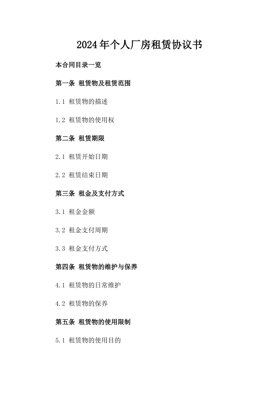 2024年个人厂房租赁协议书_第2页