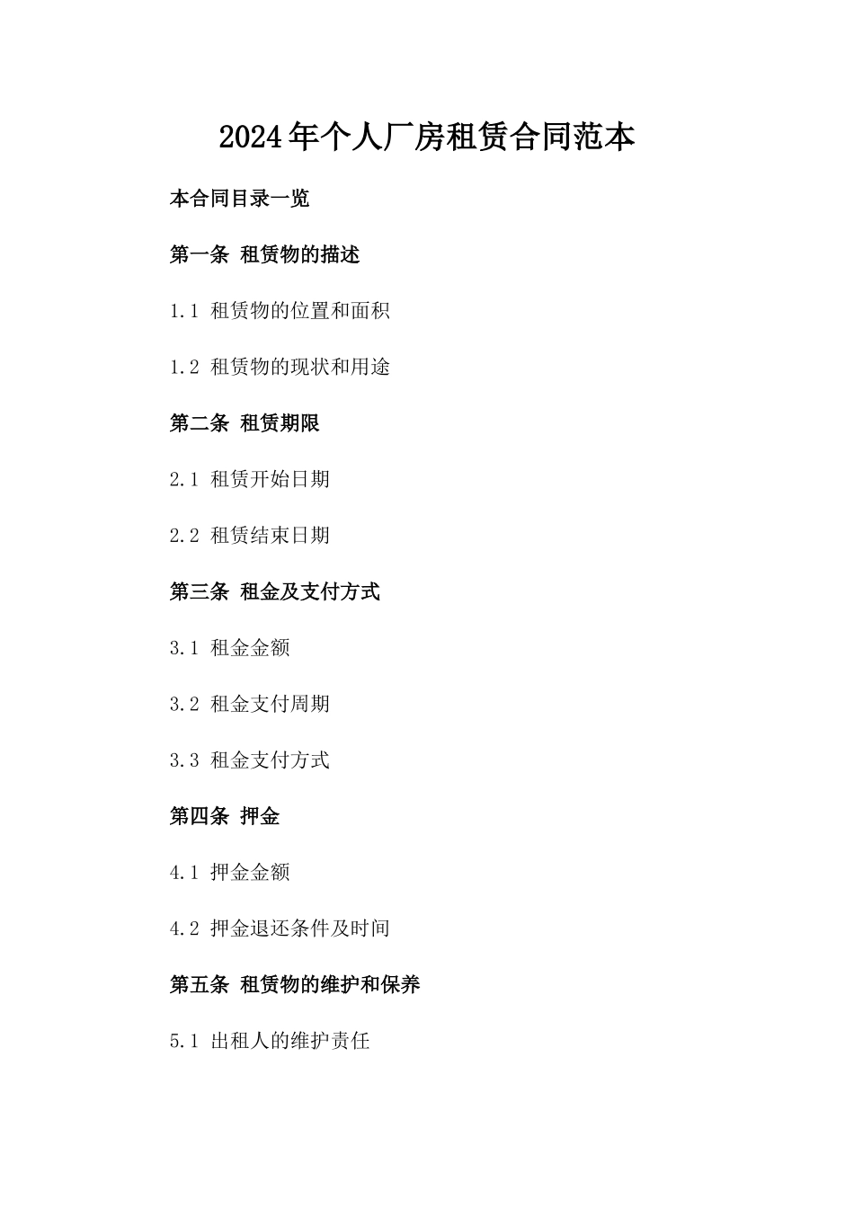 2024年个人厂房租赁合同范本_第2页