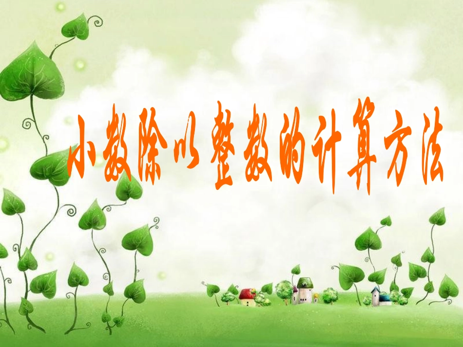 小数除以整数2_第1页