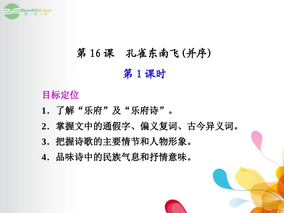 广东省英豪学校高中语文-第16课-孔雀东南飞(并序)-第1课时课件-粤教版必修1_第1页