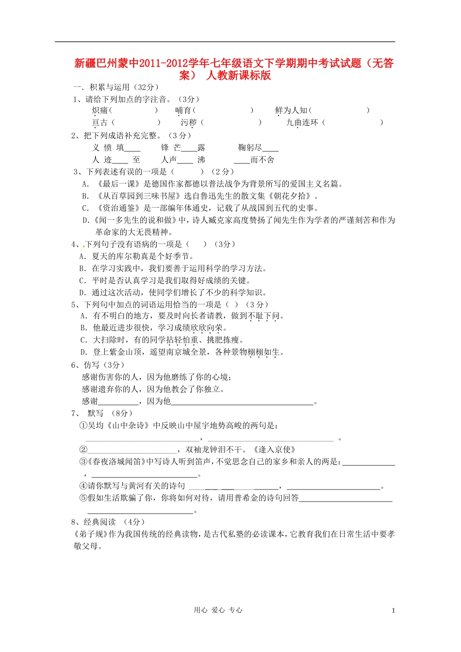 新疆巴州蒙中2011-2012学年七年级语文下学期期中考试试题(无答案)-人教新课标版_第1页