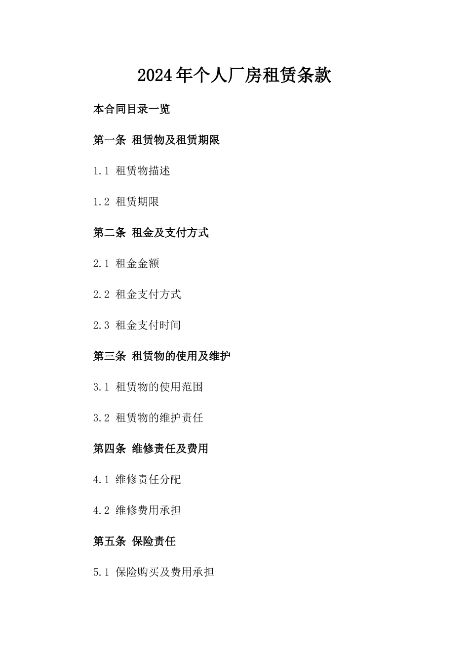 2024年个人厂房租赁条款_第2页