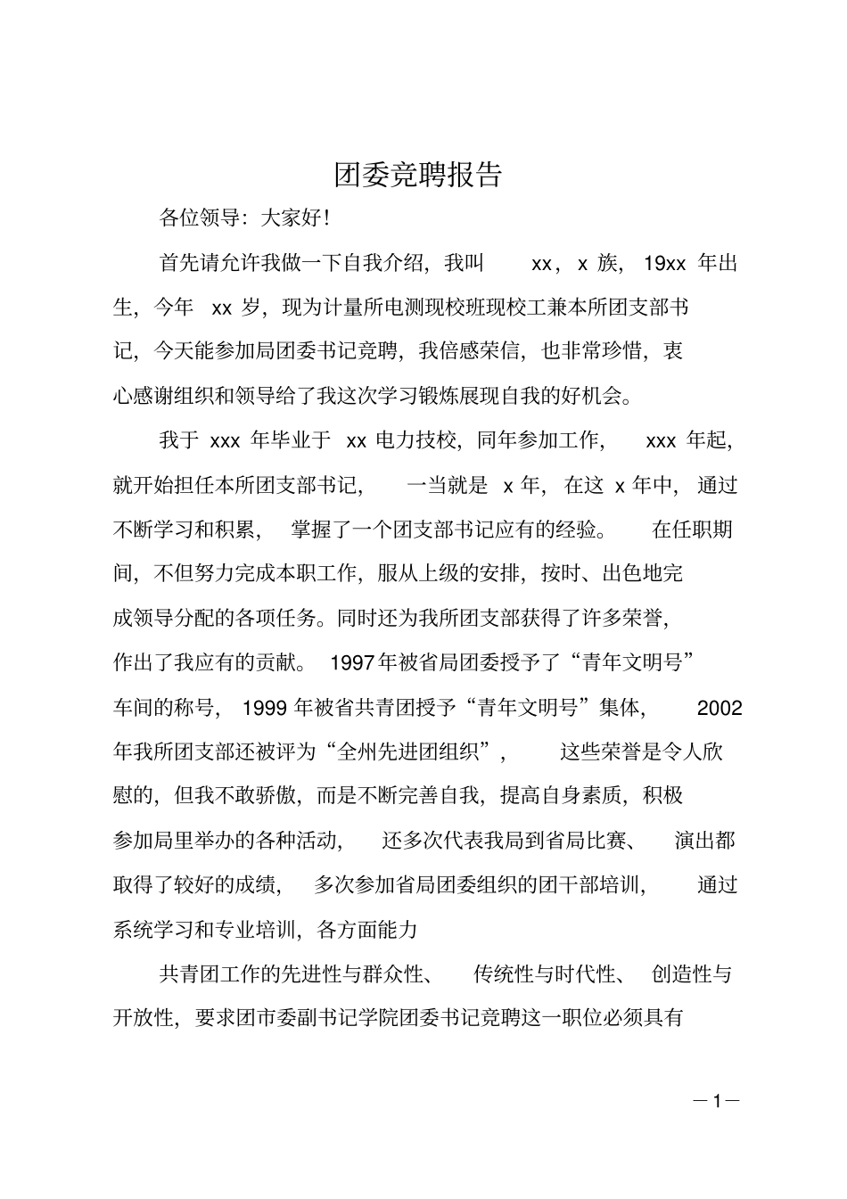 团委竞聘报告_第1页