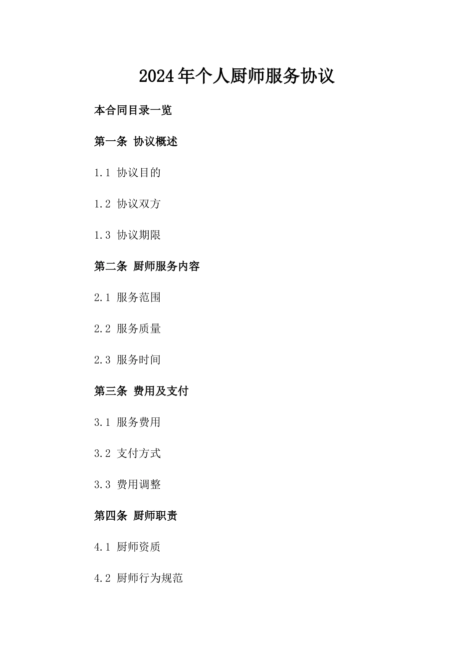 2024年个人厨师服务协议_第2页