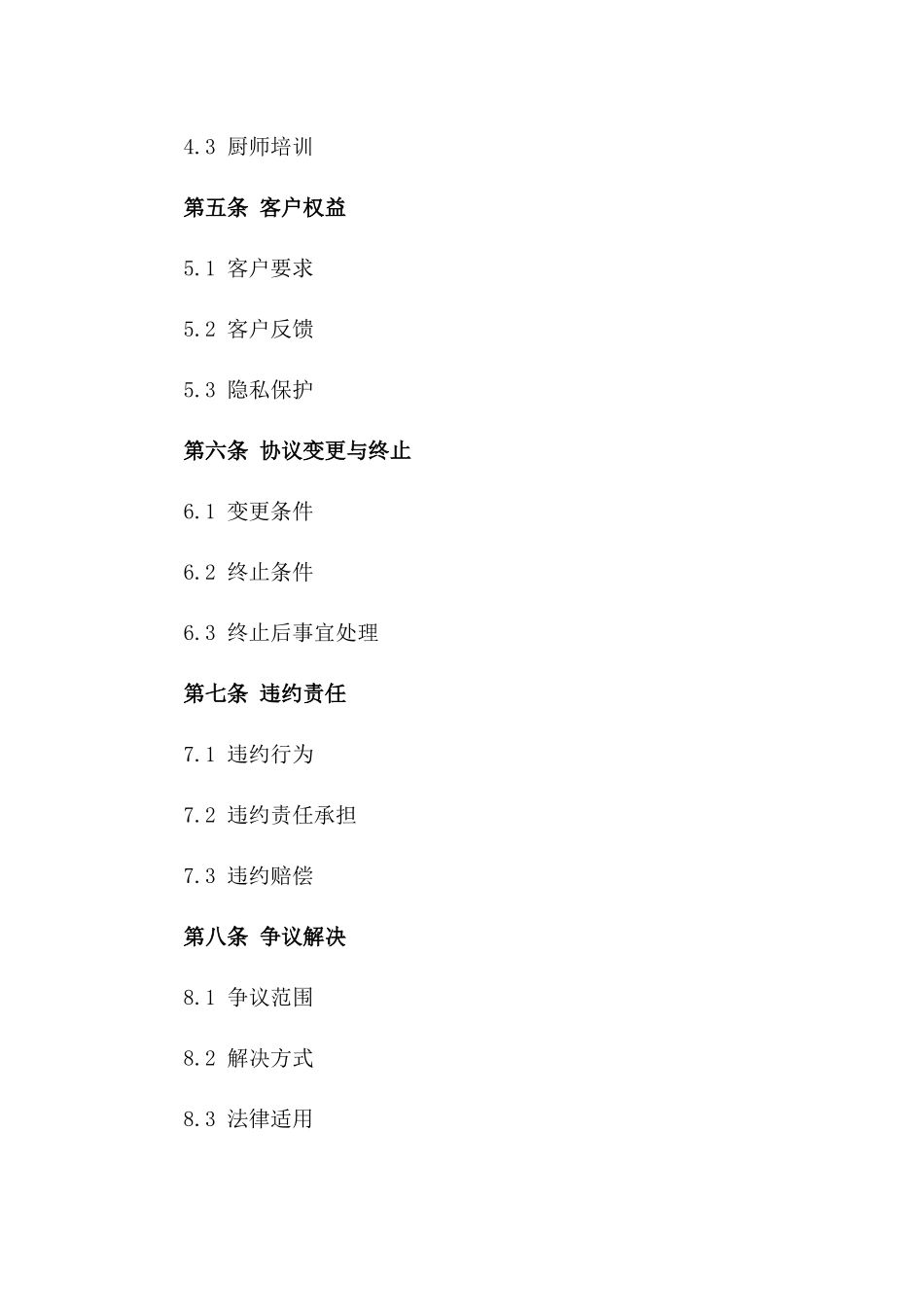 2024年个人厨师服务协议_第3页