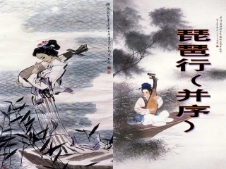 琵琶行并序.