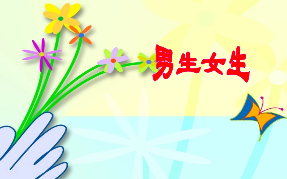 男生女生大不同-(3)_第1页