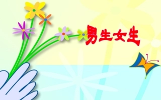 男生女生大不同-(3)