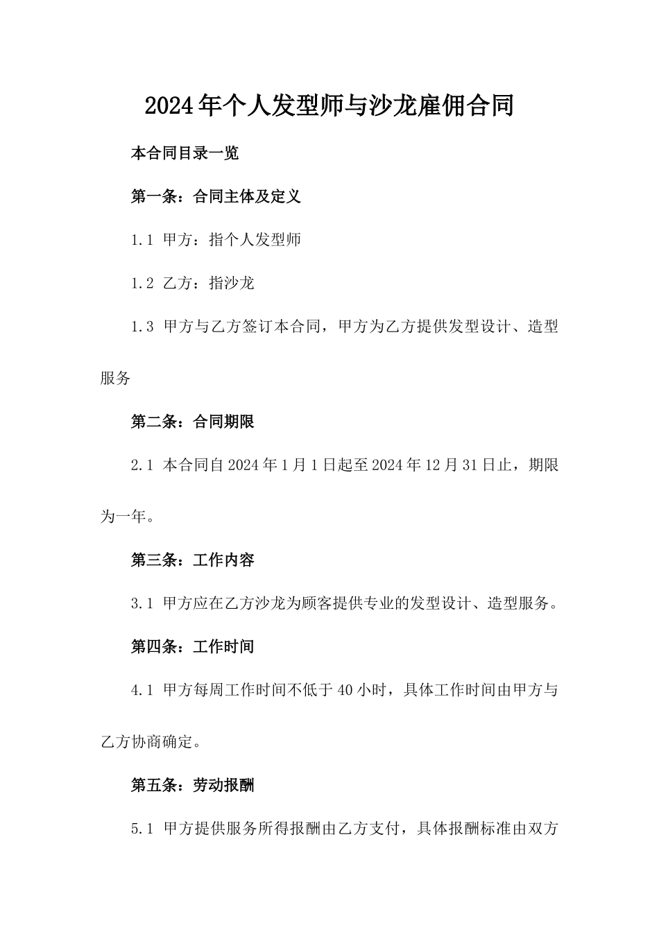 2024年个人发型师与沙龙雇佣合同_第2页