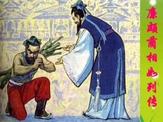 高中语文-《廉颇蔺相如列传》课件-新人教版必修4