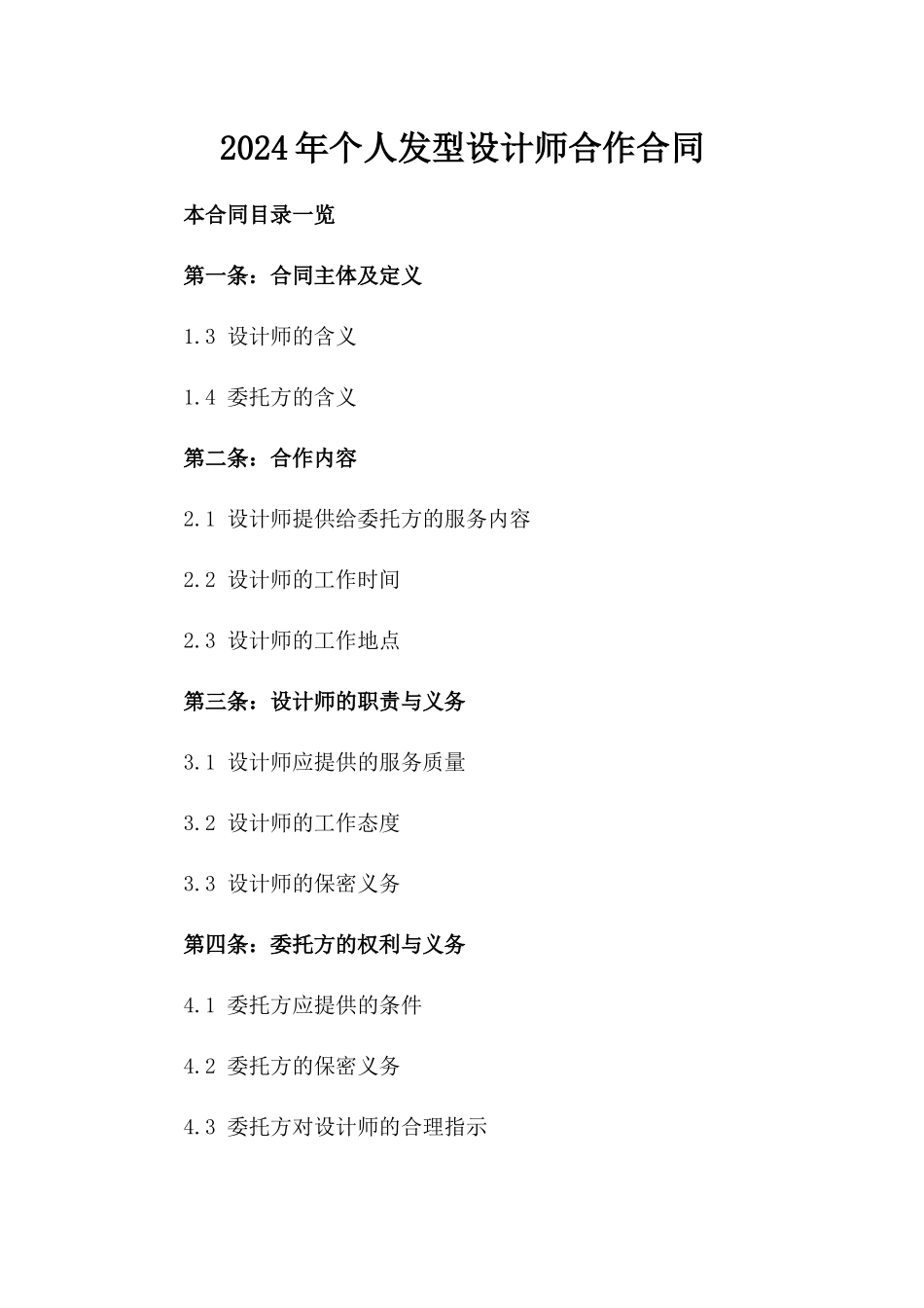 2024年个人发型设计师合作合同_第2页