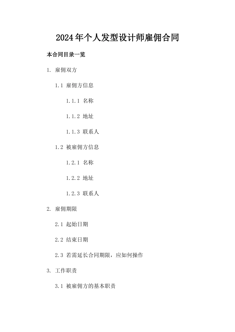 2024年个人发型设计师雇佣合同_第2页