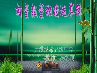 2.3.2向量数量积的运算律