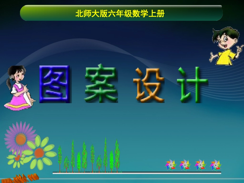 北师大版六年级数学上册图案设计_第1页