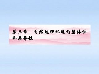 《金版新学案》2012高三一轮地理-第三章-第一讲-自然地理环境的整体性和差异性课件-湘教版必修1