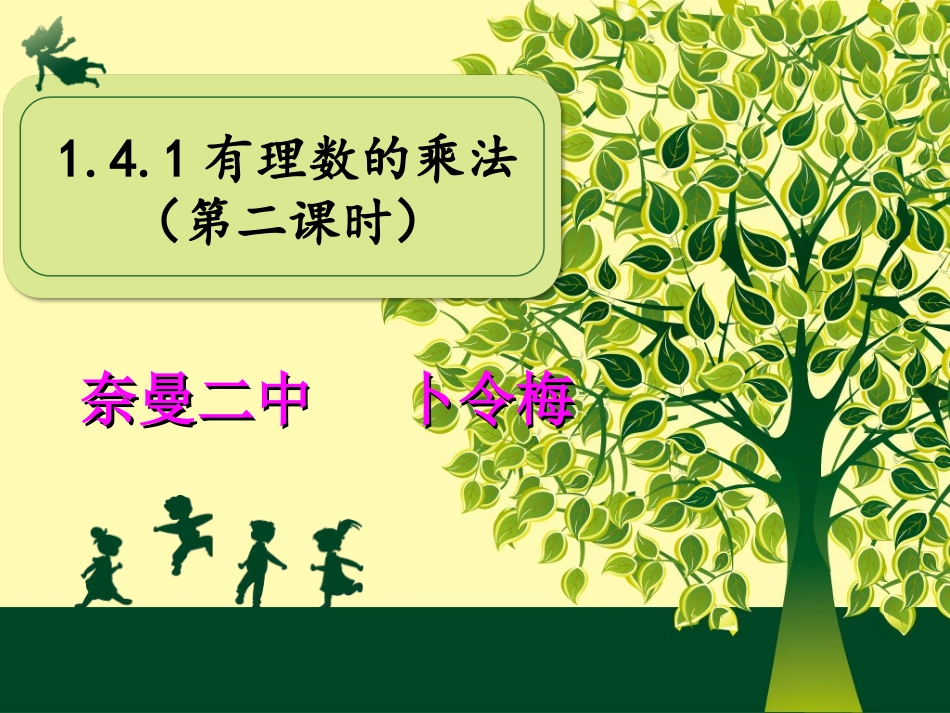 1-4-1《有理数的乘法》(第2课时)课件pp七年级上_第1页