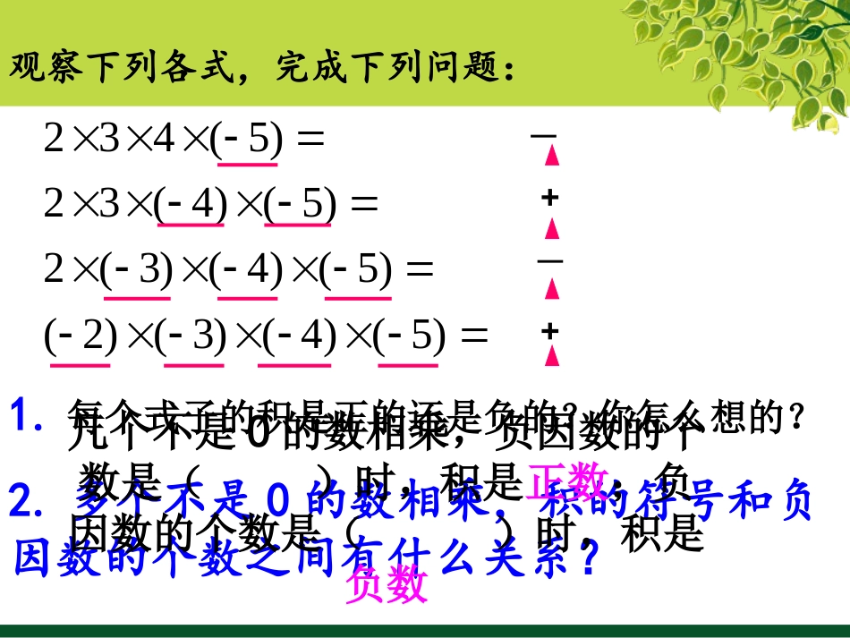 1-4-1《有理数的乘法》(第2课时)课件pp七年级上_第2页