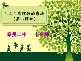 1-4-1《有理数的乘法》(第2课时)课件pp七年级上