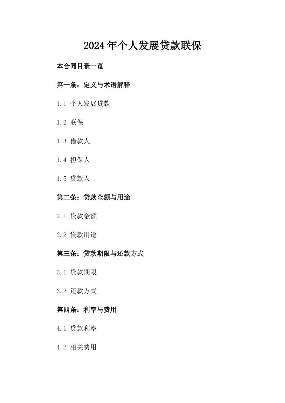 2024年个人发展贷款联保_第2页