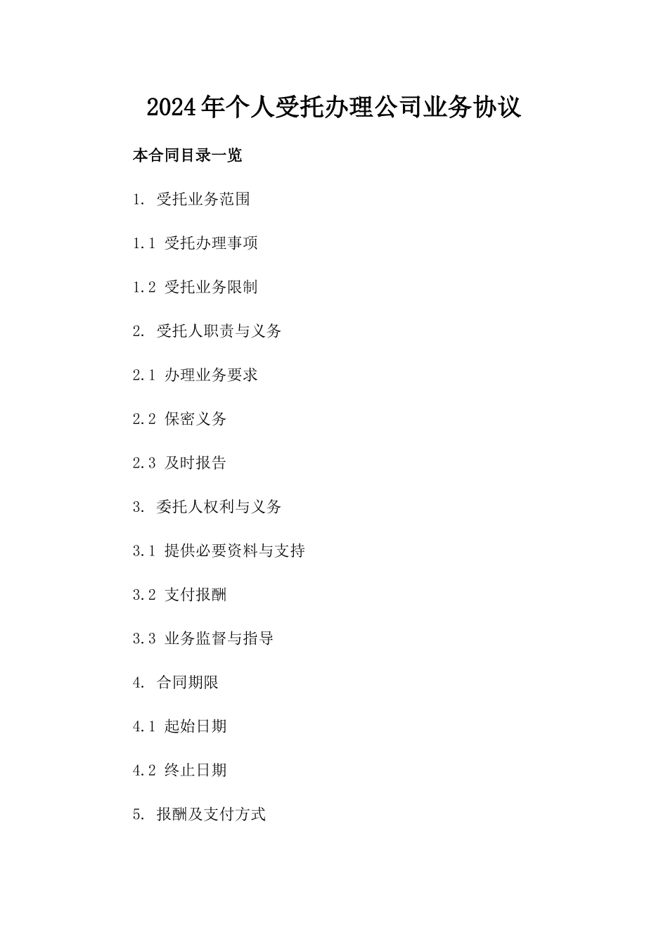 2024年个人受托办理公司业务协议_第2页
