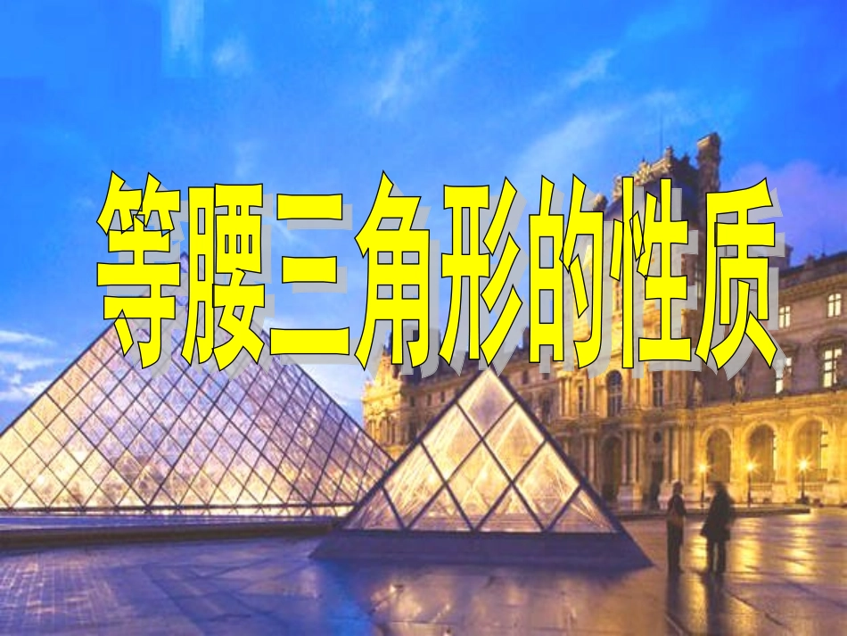 等腰三角形的性质-教学课件_第3页