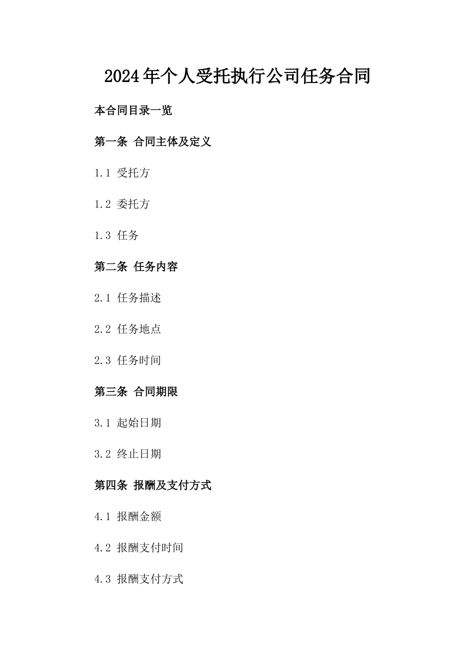 2024年个人受托执行公司任务合同_第2页