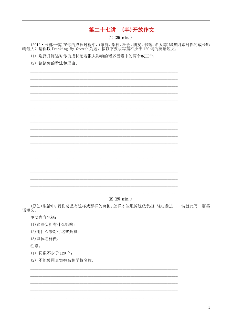 2013届高考英语二轮总复习-第27讲-(半)开放作文限时训练讲义-新课标(湖南专用)_第1页