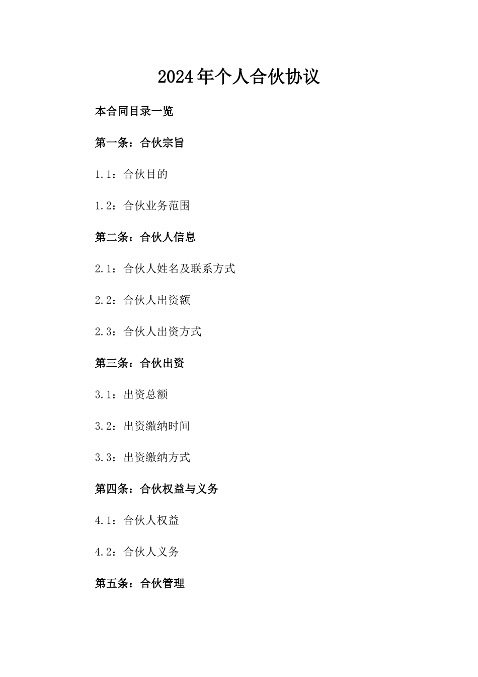 2024年个人合伙协议_第2页