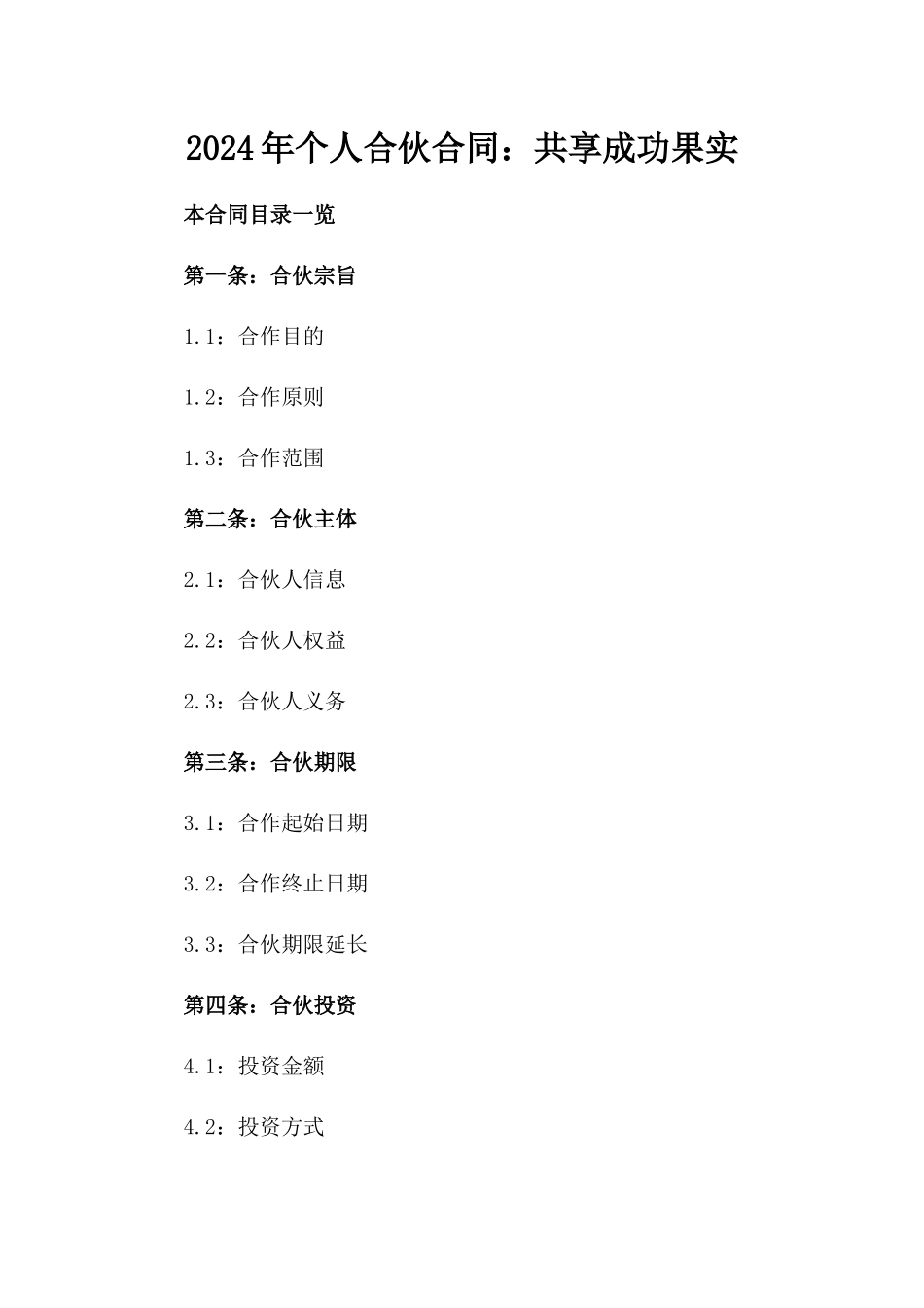 2024年个人合伙合同：共享成功果实_第2页