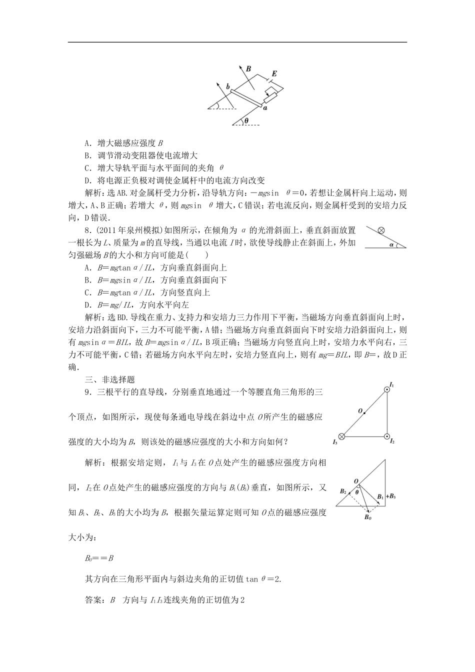 2012届高三物理第一轮复习-磁场、磁场对电流的作用基础过关练习-粤教版_第3页