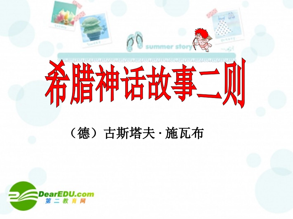 七年级语文上册第九单元48《希腊神话故事二则》课件上海五四制版_第1页