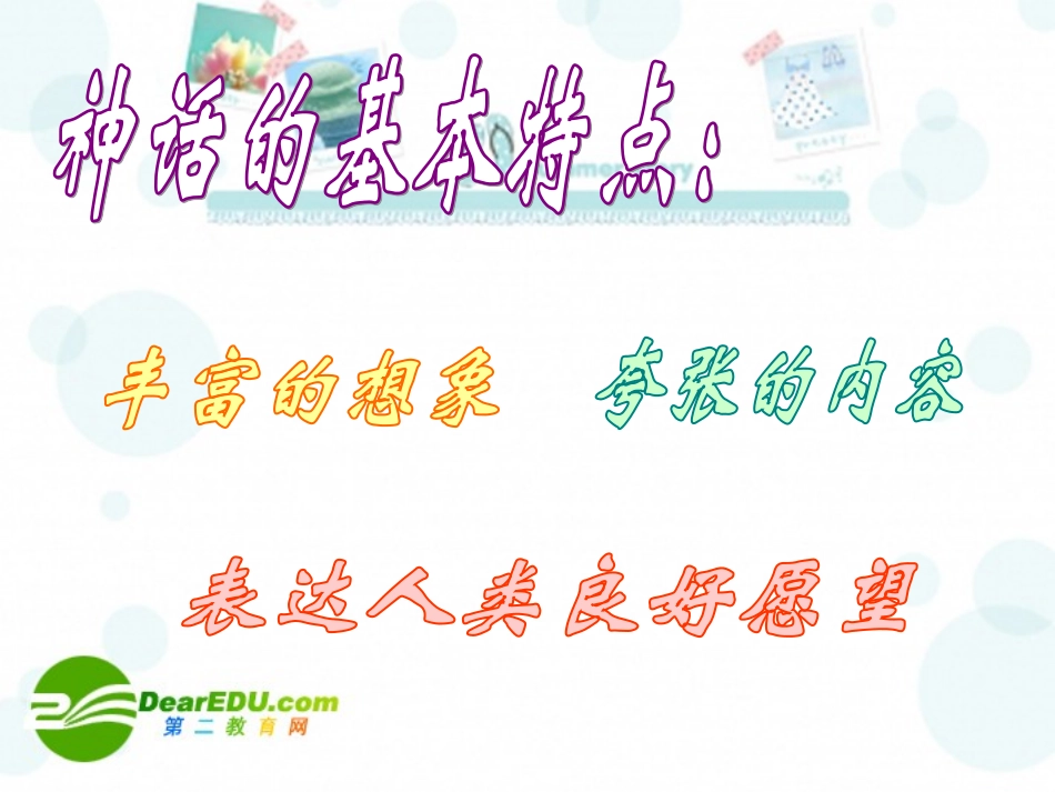 七年级语文上册第九单元48《希腊神话故事二则》课件上海五四制版_第3页