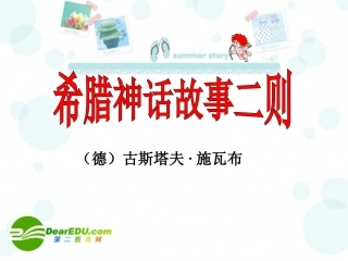七年级语文上册第九单元48《希腊神话故事二则》课件上海五四制版