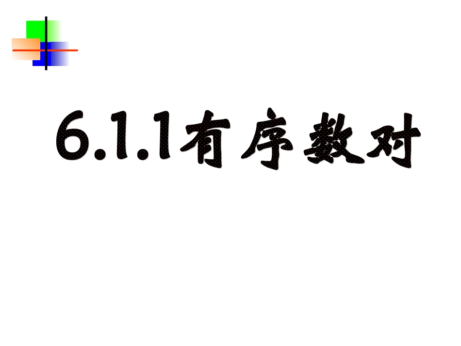 6.1.1-有序数对_第1页